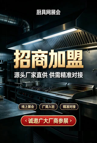 厨具网展会广告位招商正在进行中....详情致电：05432851066