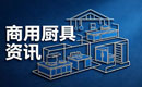商用厨具行业发展现状与未来趋势，餐饮后厨行业新机遇解读